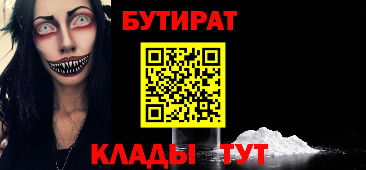 Бутират  БУТИРАТ бутандиол  Вход с VPN  Кемерово 